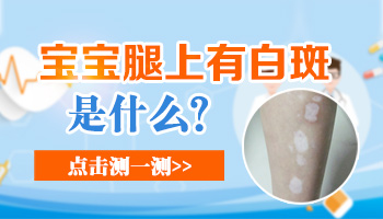 两个月宝宝大腿内侧白一片怎么回事