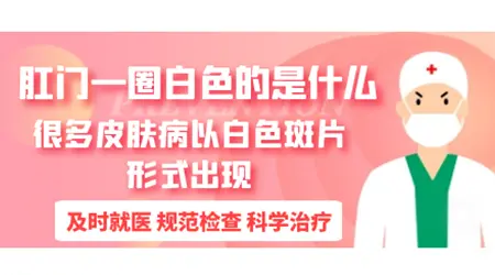 男性肛门囗有白斑正常吗