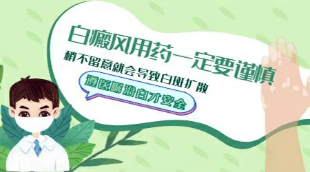 女性白癜风用药有什么禁忌