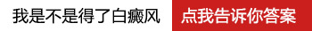 几个不太显眼的小白点是不是白癜风