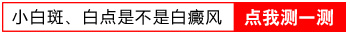 身上长了一个白斑怎么确定是不是白癜风