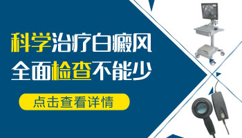 伍德灯显示亮白色是不是早期白癜风