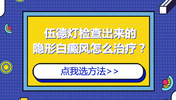 隐形白斑照伍德灯是什么样子的