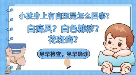 孩子身上白斑怎么回事