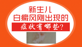 新生儿大腿夹缝处发白图片