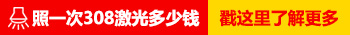 308激光和311治疗白癜风的区别是什么