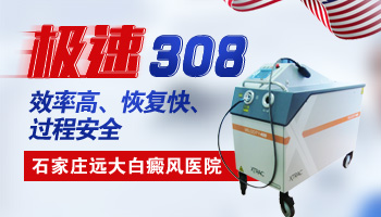 眼周围长白斑照308激光影响视力吗