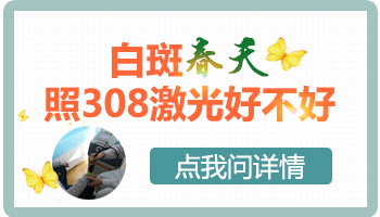 308激光白斑一点反应也没有