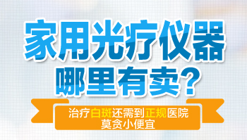 家用照白癜风的308激光仪卖多少钱