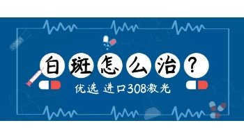 长白斑2个多月了是什么病