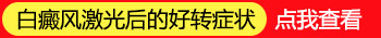 白斑处长出黑点是不是代表着要康复了