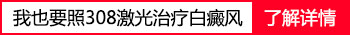 家用308激光治疗仪器治疗白癜风有效果吗