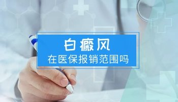 西药治疗白癜风能报销吗费用贵吗