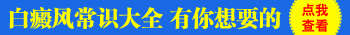 照伍德灯照出胳膊上有隐形白癜风怎么办