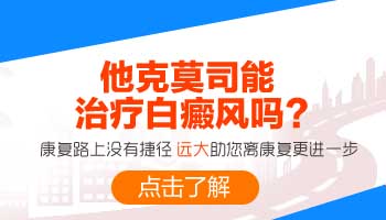 他克莫司能不能控制住隐形白斑扩散