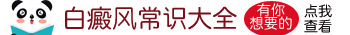 2019年治疗大面积白癜风的方法