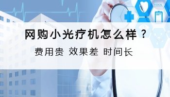 自己买光疗机在家照白癜风可以吗