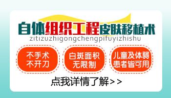 白癜风自体组织工程皮肤移植效果