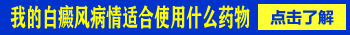 白癜风抹药好转了还用去医院治吗