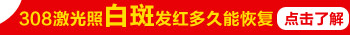 肚子上的白癜风可以照国产的308吗