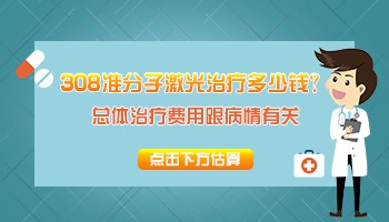 2019照308激光白斑价格表