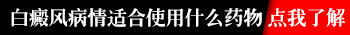 2019美国白癜风药物治疗的新突破