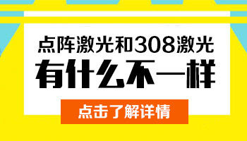 点阵激光和火针治白癜风的区别是什么