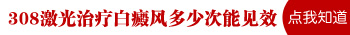 308激光除了治疗白癜风能控制白斑不扩散吗