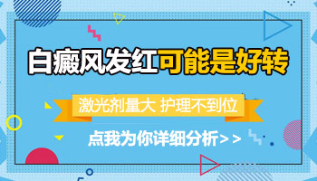 白癜风照了激光红了是照激光照的吗