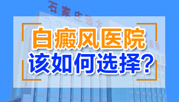 白癜风医院排名榜是怎么样的