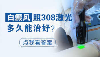 为什么白斑做308激光面积越大