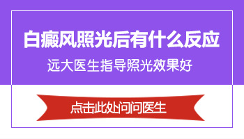 308激光照射白癜风皮肤变红正常吗