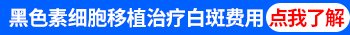 白癜风表皮黑色素移植注意事项