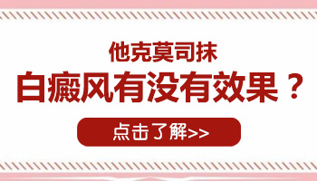 白癜风擦他克莫司擦好了