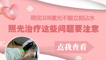 嘴唇白癜风照了308激光沾水管用不