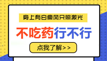 白癜风不吃药光照激光行吗