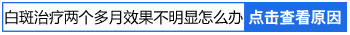 头部鬓角长了一块白癜风怎么治