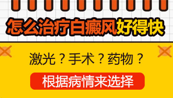 鼻子上长白斑三年了怎么治