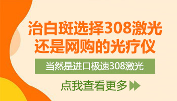 白癜风光疗仪每次照多长时间