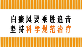 半岛308治白癜风坚持照真的管用么