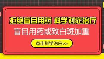 网上治疗白癜风的药有效果吗