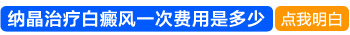 内眼角有白癜风照激光多久能好