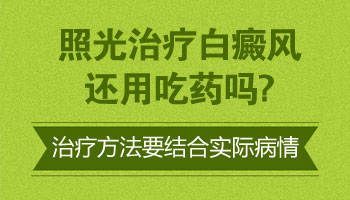 白癜风照光用什么药来辅助疗效会更好