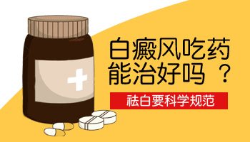 白癜风吃了药以后还会扩散吗