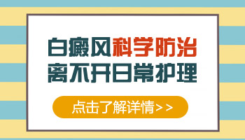 进展期的白癜风多久可以控制住病情