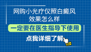 家用的光疗仪照白癜风有效果吗