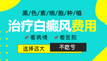 白癜风黑色素细胞种植术有危险吗