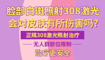 白癜风照308激光影响备孕吗