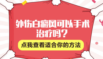 外伤白癜风适合做种植手术吗