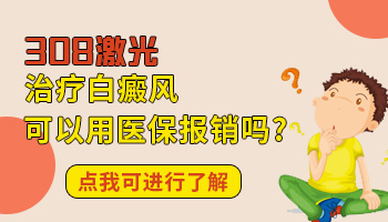 白斑进口308准分子激光多少钱一台